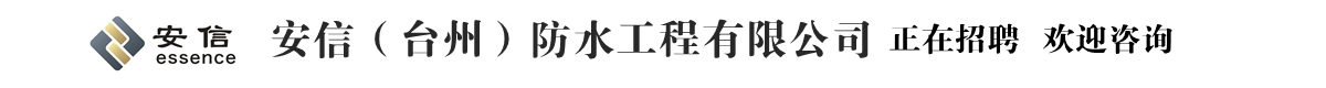 安信（台州）防水工程有限公司