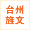 台州旌文工程设计有限公司在天台人才网(天台人才网)的标志