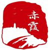台州赤霞文化传播有限公司招聘前台财务
