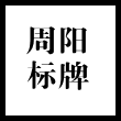天台县周阳金属标牌经营部的企业标志