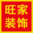 衢州旺家装饰设计有限公司天台分公司标志