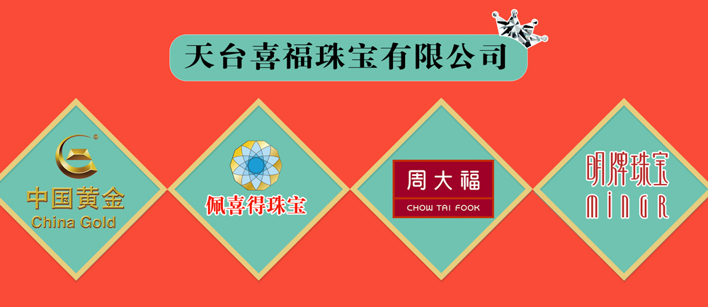 天台喜福珠宝首饰有限公司在天台人才网(天台人才网)的宣传图片