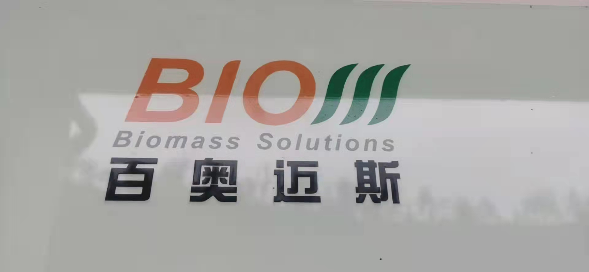 浙江百奥迈斯生物科技股份有限公司天台分公司公司环境展示