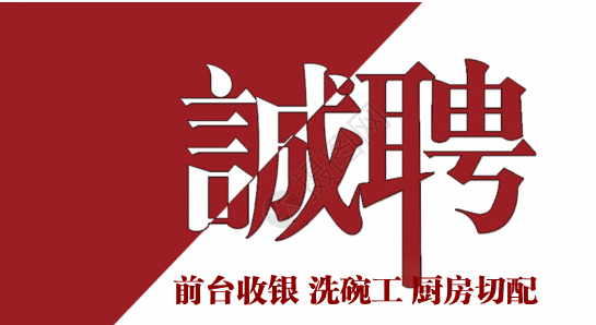 天台县周劳西餐饮店在天台人才网(天台人才网)的宣传图片