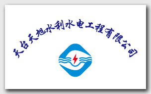 天台县天旭水利水电工程有限公司公司环境展示
