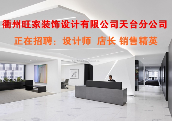 衢州旺家装饰设计有限公司天台分公司公司环境展示