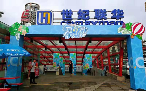 杭州联华华商集团有限公司天台赤城路店企业风采展示